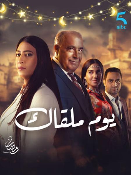 مسلسل يوم ملقاك الحلقة 26 السادسة والعشرون