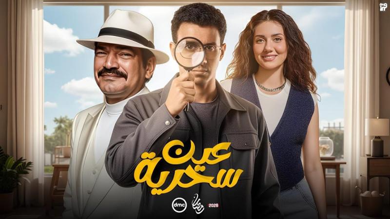 مسلسل عين سحرية الحلقة 14 الرابعة عشر