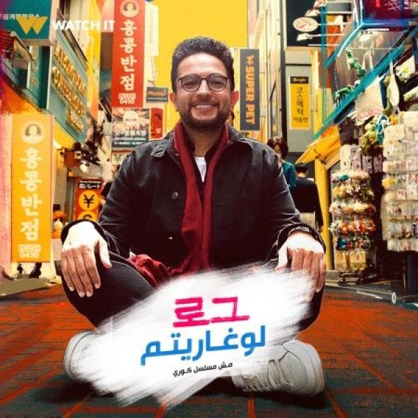 برنامج لوغاريتم الحلقة 2 الثانية