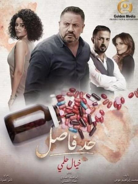 مسلسل حد فاصل بنات السباعي الحلقة 2 الثانية