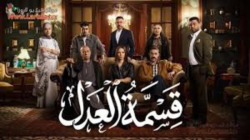 مسلسل قسمة العدل الحلقة 1 الاولي