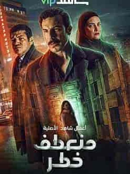 مسلسل منعطف خطر الحلقة 3 الثالثة