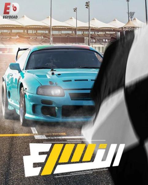 برنامج الاسرع الموسم الاول الحلقة 2