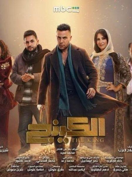 مسلسل الكينج الحلقة 5 الخامسة