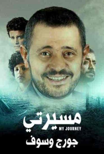 مسلسل مسيرتي جورج وسوف الحلقة 2 الثانية
