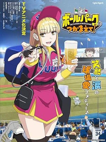 انمي Ballpark de Tsukamaete الحلقة 7 مترجمة
