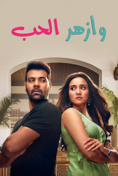 مسلسل وازهر الحب الموسم الاول الحلقة 39 مدبلجة