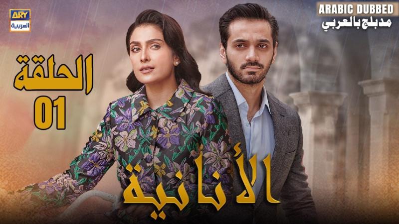مسلسل الانانية الموسم الاول الحلقة 6 مدبلجة