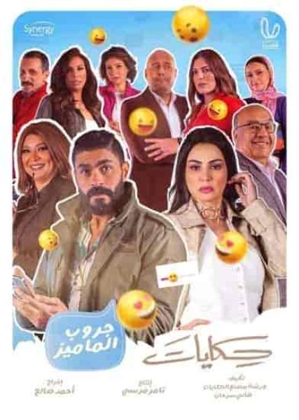 مسلسل حكايات جروب الماميز الحلقة 7 السابعة