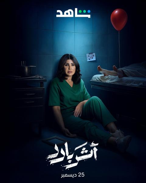 مسلسل اثر بارد الحلقة 7 السابعة