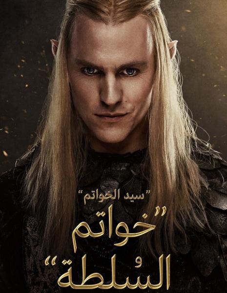 مسلسل خواتم السلطة الموسم الثاني الحلقة 5 مدبلجة