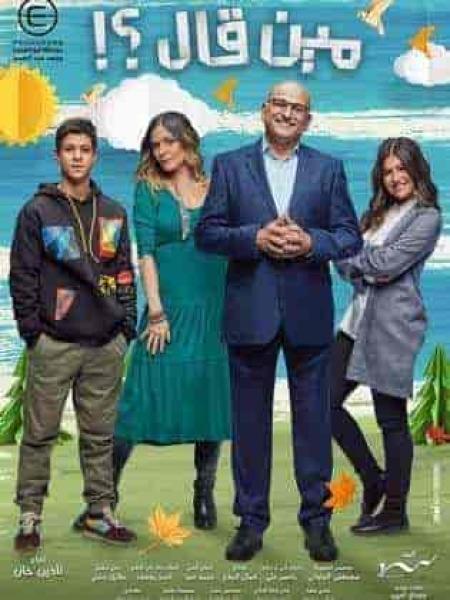 مسلسل مين قال الحلقة 9 التاسعة