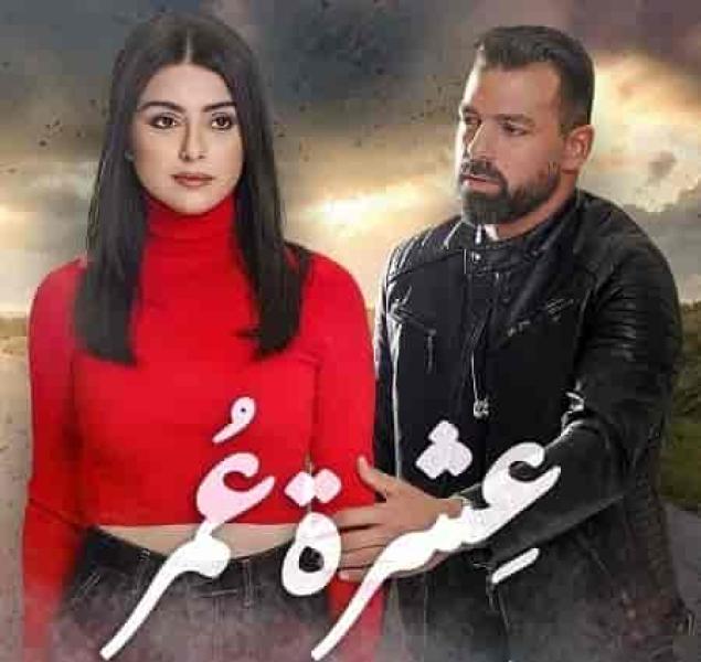 مسلسل عشرة عمر الحلقة 11