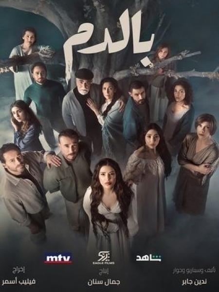 مسلسل بالدم الحلقة 27 السابعة والعشرون