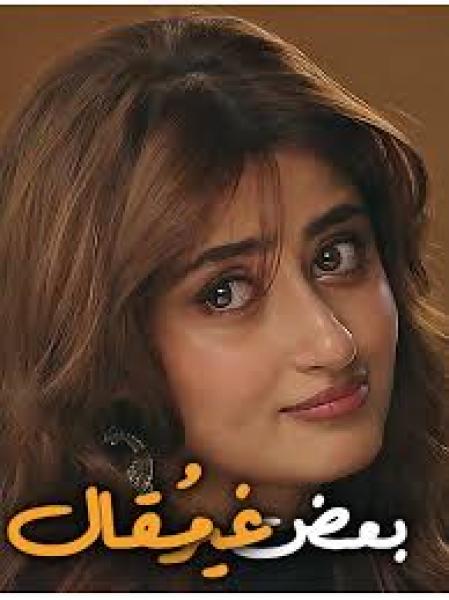 مسلسل بعض غير مقال الموسم الاول الحلقة 17 مدبلجة