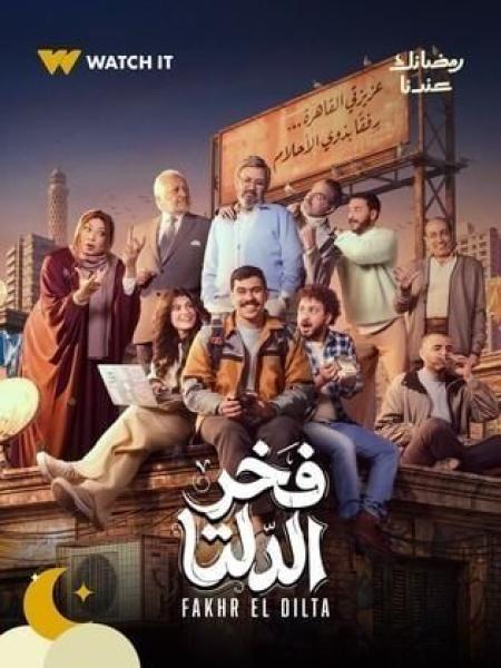 مسلسل فخر الدلتا الحلقة 14 الرابعة عشر