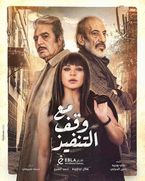 مسلسل مع وقف التنفيذ الحلقة 2 الثانية