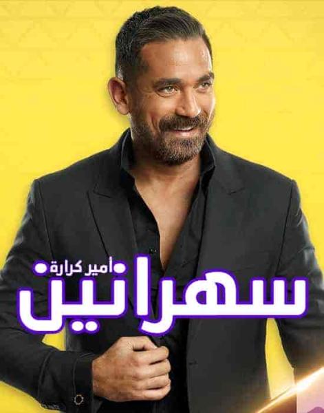 برنامج سهرانين – حلقة ايتن عامر ومحمود الليثي