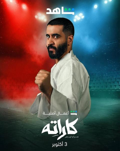 مسلسل كاراته الحلقة 8 الثامنة