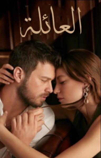 مسلسل العائلة الموسم الاول الحلقة 42 مدبلجة