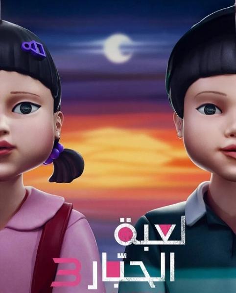 مسلسل لعبة الحبار الموسم الثالث الحلقة 3 مدبلجة