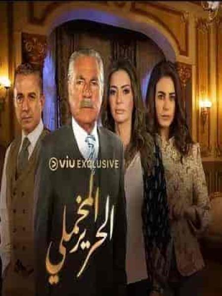 مسلسل الحرير المخملي الحلقة 46 السادسة والاربعون