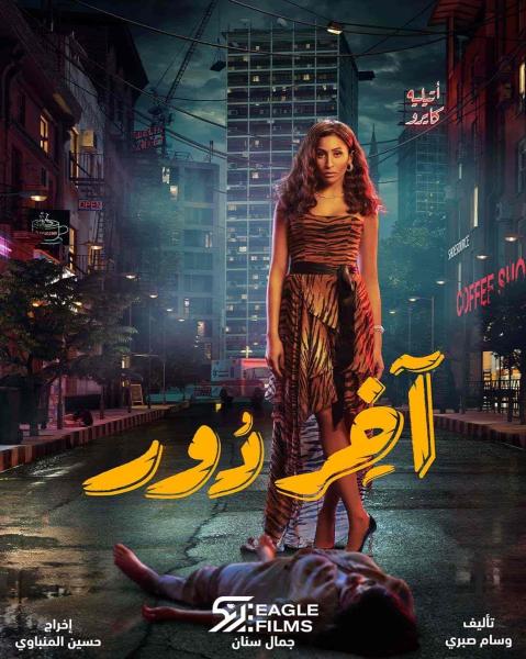 مسلسل اخر دور الحلقة 4 الرابعة