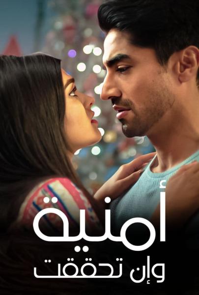 مسلسل امنية وان تحققت الحلقة 731 مدبلجة