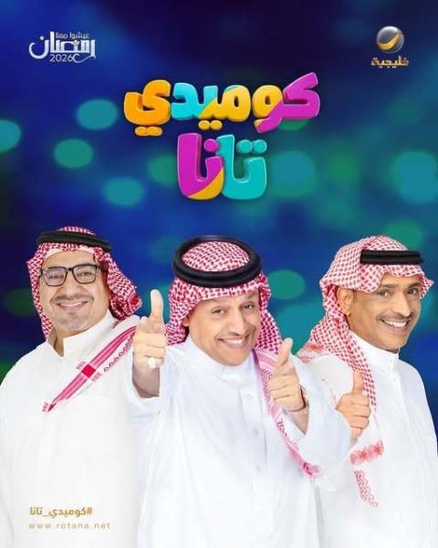 مسلسل كوميدي تانا الحلقة 13 الثالثة عشر