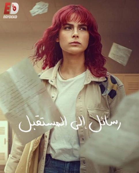 مسلسل رسائل الى المستقبل الموسم الاول الحلقة 2 مدبلجة