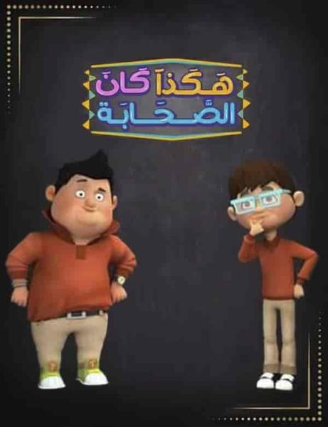 مسلسل كرتون هكذا كان الصحابة الموسم الثالث الحلقة 30 الثلاثون