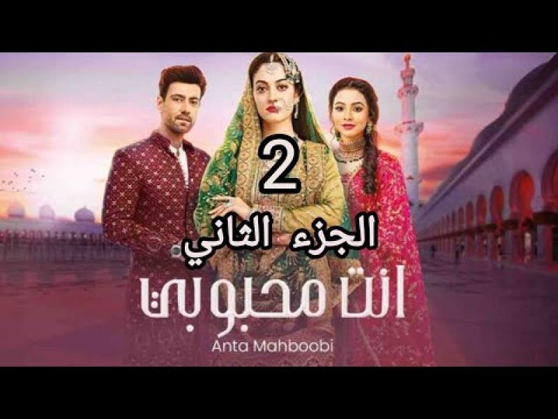 مسلسل انت محبوبي الموسم الثاني الحلقة 35 مدبلجة