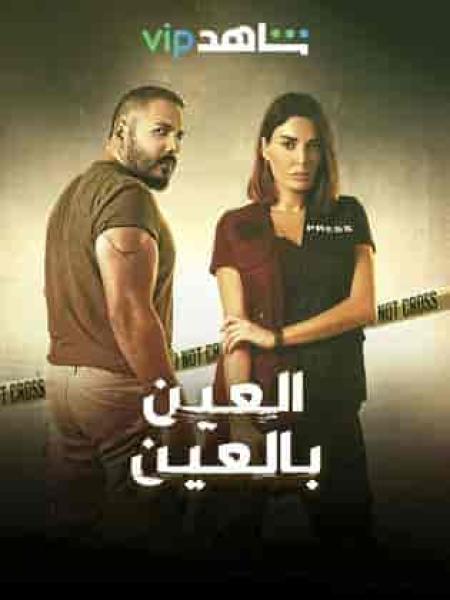 مسلسل العين بالعين الحلقة 11 الحادية عشر