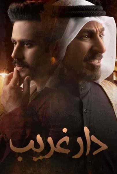 مسلسل دار غريب الحلقة 12 الثانية عشر