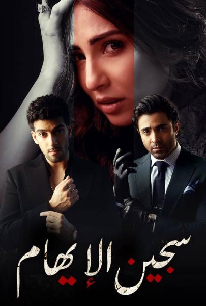 مسلسل سجين الايهام الموسم الاول الحلقة 25 مدبلجة