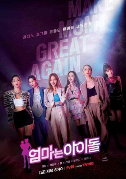 برنامج الام اسطورة Mama the Idol الحلقة 3 مترجمة