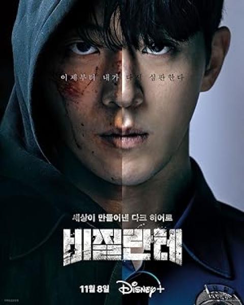 مسلسل ‎الحارس Vigilante الحلقة 1 مترجمة