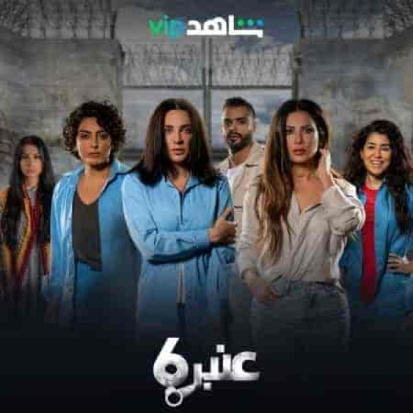 مسلسل عنبر 6 الحلقة 6 السادسة