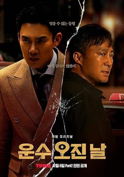 مسلسل يوم حظ دموي A Bloody Lucky Day الحلقة 5 مترجمة