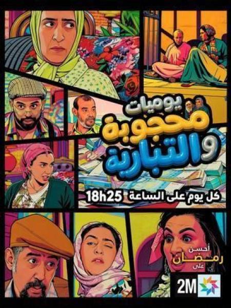 مسلسل يوميات محجوبة والتبارية الحلقة 1 الاولي