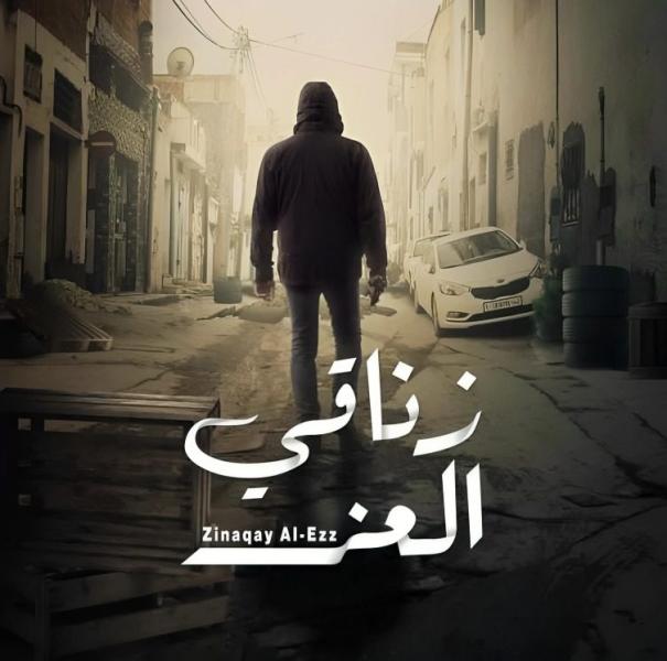 مسلسل زناقي العز الحلقة 7 السابعة