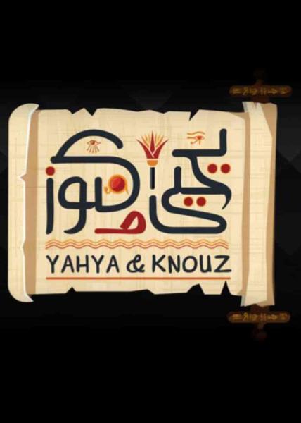 مسلسل يحيى وكنوز الحلقة 20 العشرون