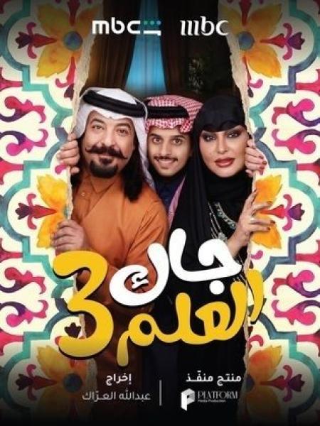 مسلسل جاك العلم 3 الحلقة 15 الخامسة عشر