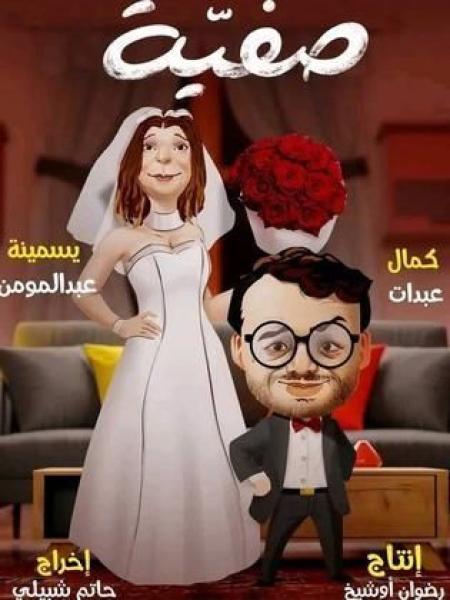 مسلسل صفية الحلقة 5 الخامسة