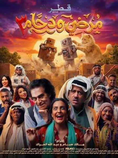 مسلسل مرضي ودحام 3 الحلقة 2 الثانية