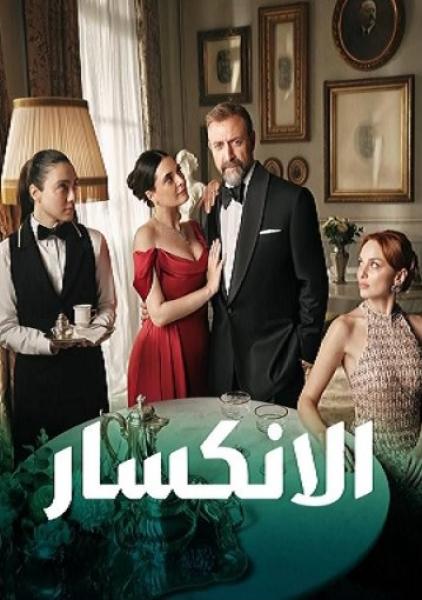 مسلسل الانكسار  الحلقة 81 مدبلجة