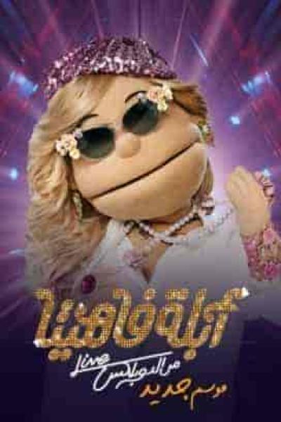 برنامج ابلة فاهيتا الموسم الثاني الحلقة 25 حكيم الجزء الاول