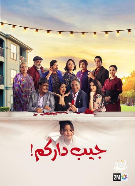 مسلسل جيب داركم الحلقة 11 الحادية عشر