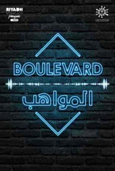 برنامج بوليفارد المواهب الحلقة 1 الاولي