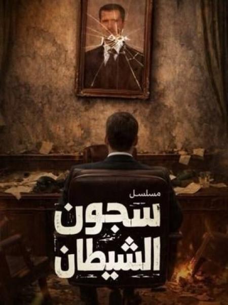 مسلسل سجون الشيطان الحلقة 5 الخامسة